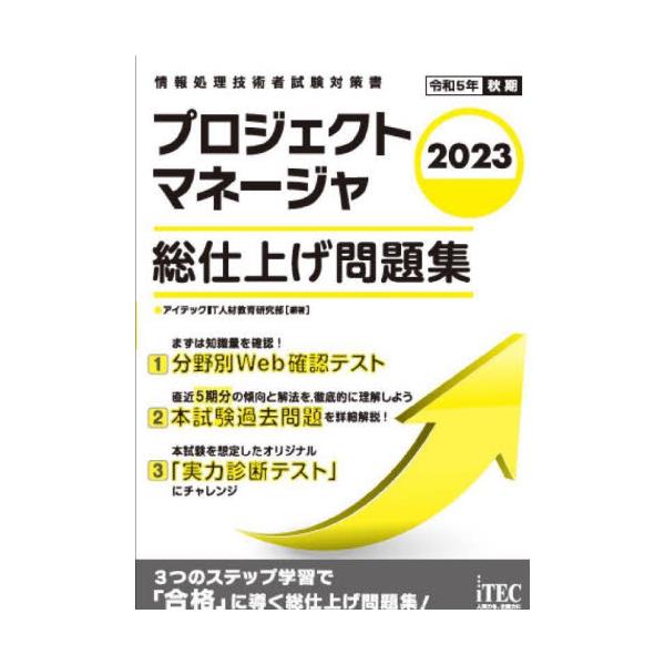 書籍: プロジェクトマネージャ総仕上げ問題集 2023 [情報処理技術者