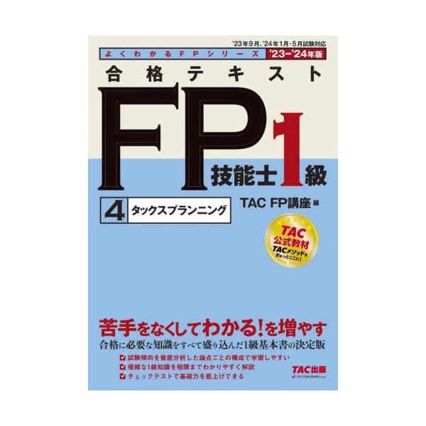 TAC CFP タックスプランニング テキスト、問題集、DVD - 参考書