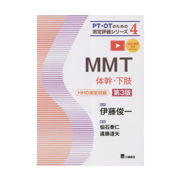 書籍: MMT 体幹・下肢 [PT・OTのための測定評価シリーズ 4]: 三輪書店 