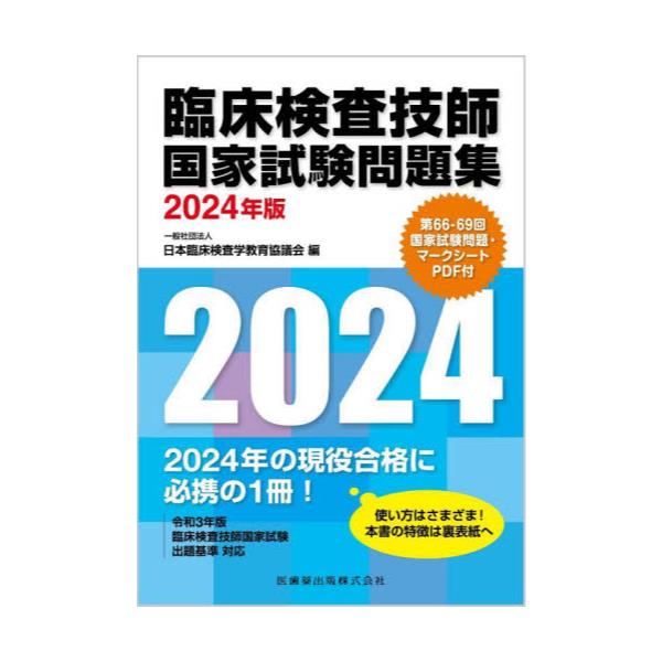 書籍: 臨床検査技師国家試験問題集 2024年版: 医歯薬出版｜キャラアニ.com