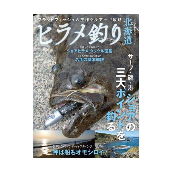 書籍: ヒラメ釣り北海道 フラットフィッシュの王様をルアーで攻略