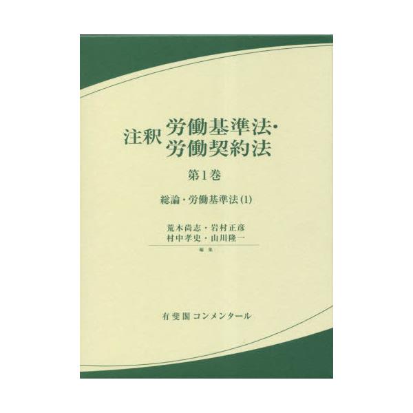 書籍: 注釈労働基準法・労働契約法 第1巻 [有斐閣コンメンタール