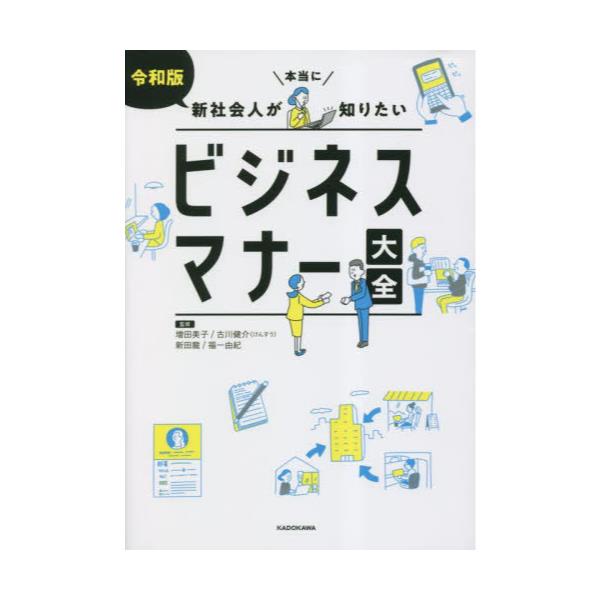 書籍: 令和版新社会人が本当に知りたいビジネスマナー大全