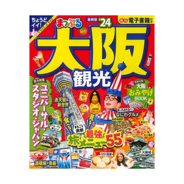 書籍: 大阪観光 '24 [まっぷるマガジン 関西 07]: 昭文社｜キャラアニ.com