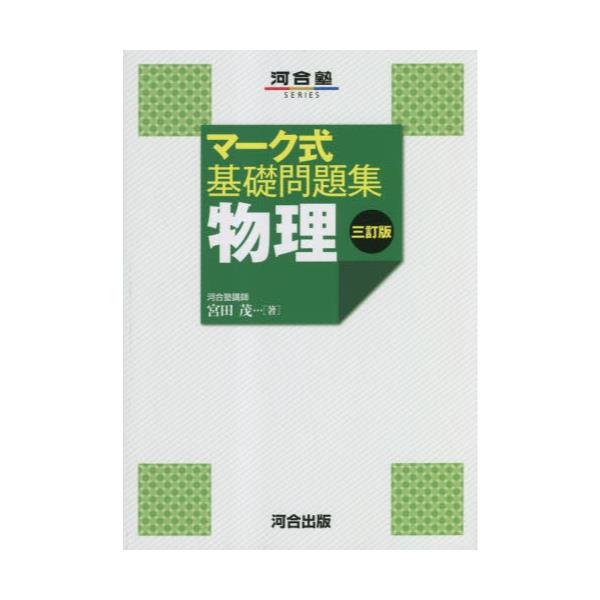 書籍: 物理 [河合塾SERIES マーク式基礎問題集]: 河合出版｜キャラアニ.com