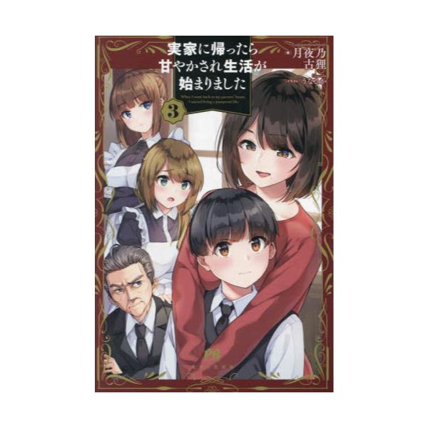 書籍: 実家に帰ったら甘やかされ生活が始まりました 3 [PASH！ブックス