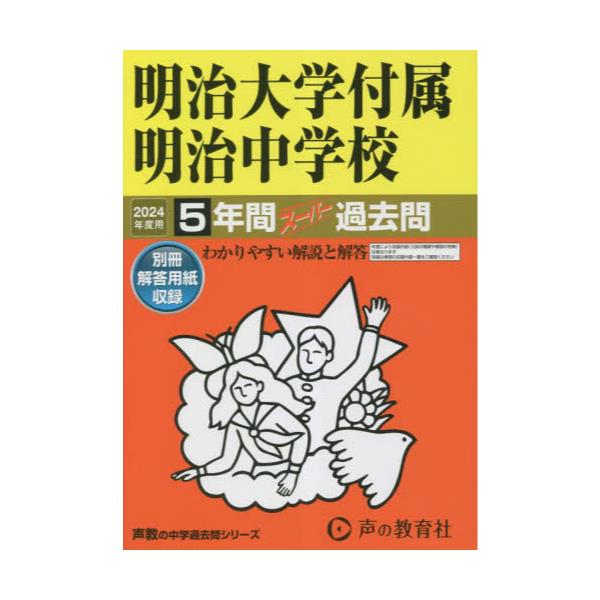 書籍: 明治大学付属明治中学校 5年間スーパー過 ['24 中学受験 43]: 声