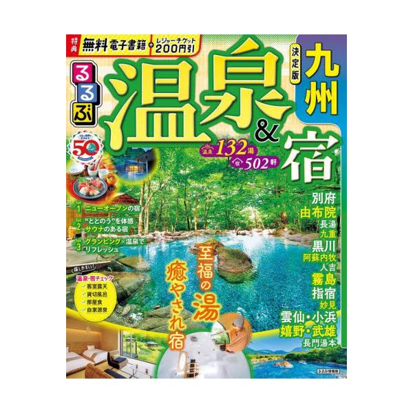 書籍: るるぶ温泉＆宿九州 〔2023〕 [るるぶ情報版 九州 26]: ＪＴＢ