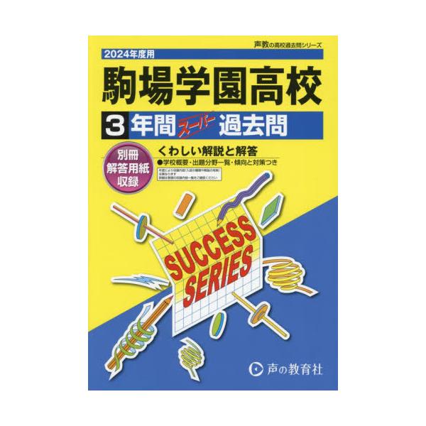 書籍: 駒場学園高等学校 3年間スーパー過去問 ['24 高校受験T 50]: 声の教育社｜キャラアニ.com