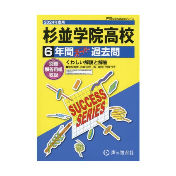 書籍: 杉並学院高等学校 6年間スーパー過去問 ['24 高校受験T 108]: 声