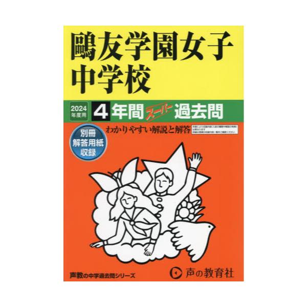 書籍: 鴎友学園女子中学校 4年間スーパー過去問 ['24 中学受験 76]: 声