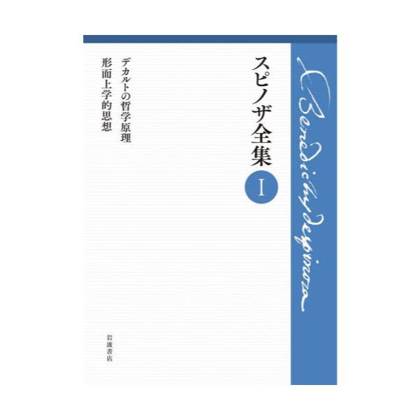 書籍: スピノザ全集 1: 岩波書店｜キャラアニ.com
