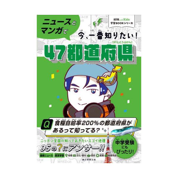 書籍: ニュースとマンガで今、一番知りたい！47都道府県 [AERA with