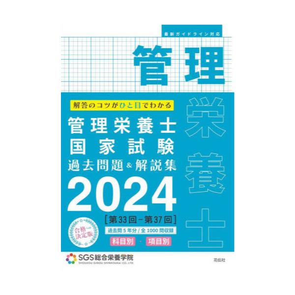 管理栄養士国家試験過去問題＆解説集 解答のコツがひと目でわかる