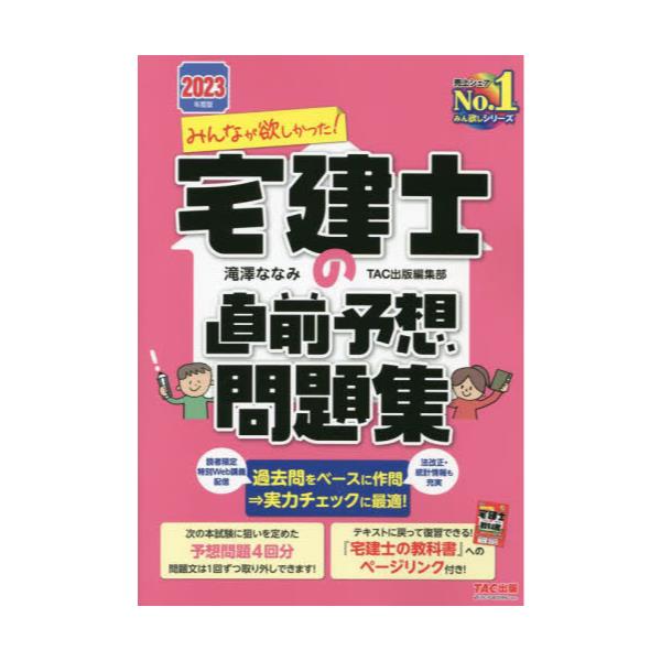 書籍: みんなが欲しかった！宅建士の直前予想問題集 2023年度版