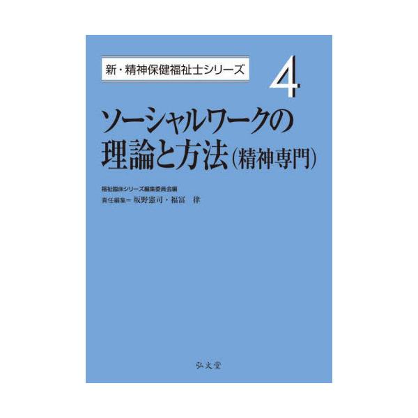 書籍: ソーシャルワークの理論と方法〈精神専門〉 [新・精神保健福祉士