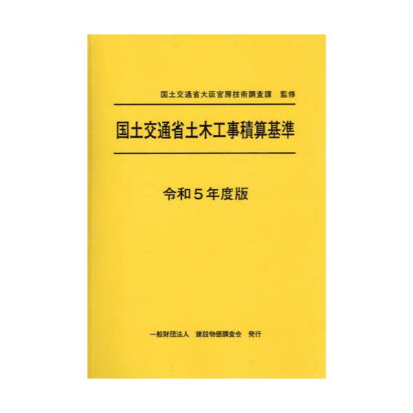 書籍: 国土交通省土木工事積算基準 令和5年度版: 建設物価調査会