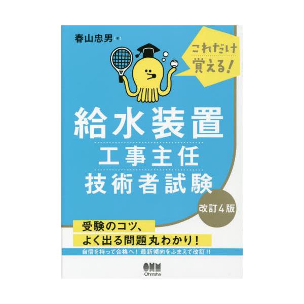 書籍: 給水装置工事主任技術者試験 これだけ覚える！: オーム社｜キャラアニ.com