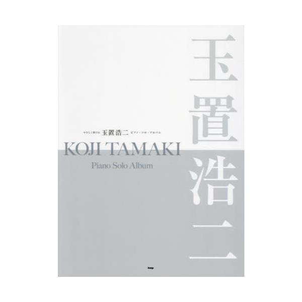 書籍: やさしく弾ける玉置浩二ピアノ・ソロ・アル: ケイエムピー