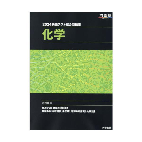 書籍: 共通テスト総合問題集化学 2024 [河合塾SERIES]: 河合出版