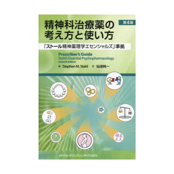 裁断済】精神科治療薬の考え方と使い方 第4版 最新版 ストール精神薬