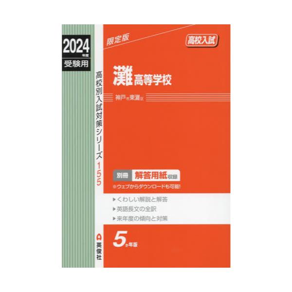 書籍: 灘高等学校 ['24 受験用 高校別入試対策シ 155]: 英俊社