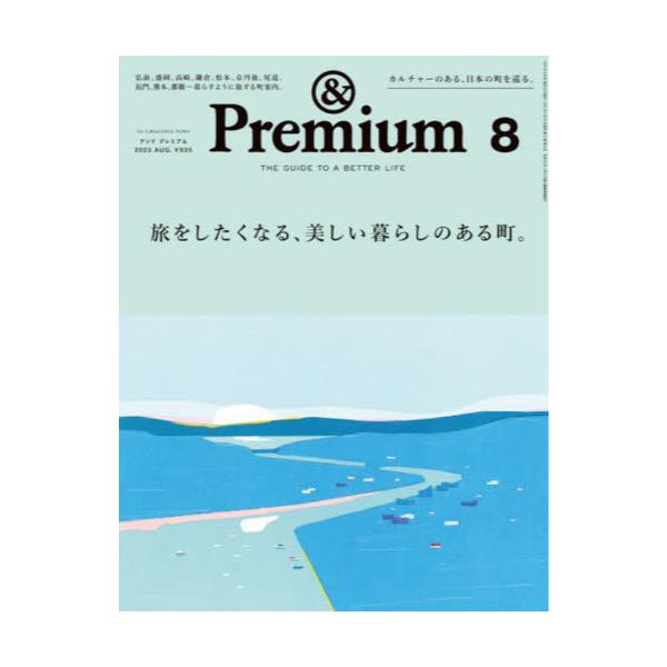 書籍: ＆Premium（アンドプレミアム）2023年8月号 [月刊誌]: マガジン