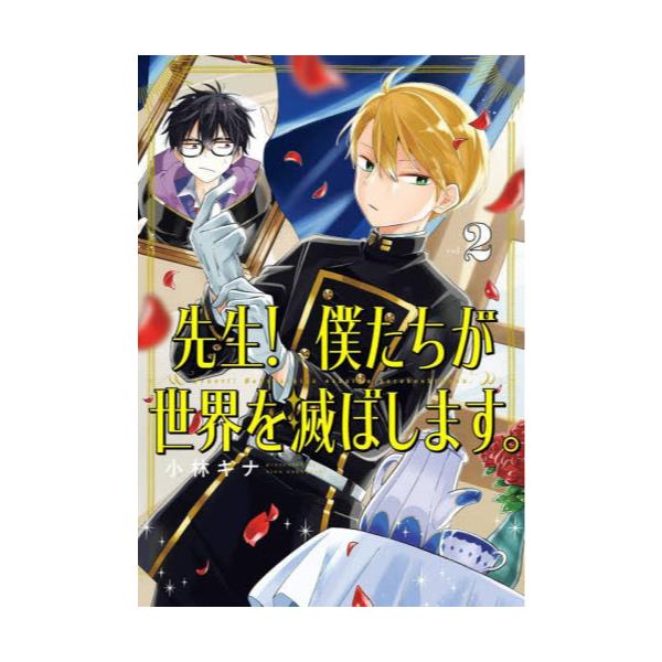 書籍: 先生！ 僕たちが世界を滅ぼします。 2 [ガンガンコミックスUP