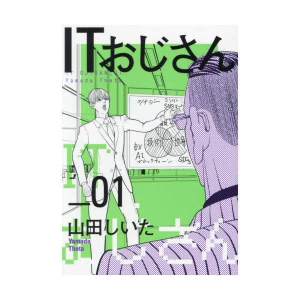 書籍: ITおじさん 01 [ヒーローズコミックスわいるど]: ヒーローズ 