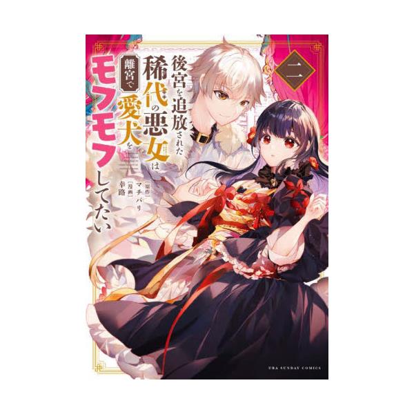 書籍: 後宮を追放された稀代の悪女は離宮で愛犬をモフモフしてたい 2