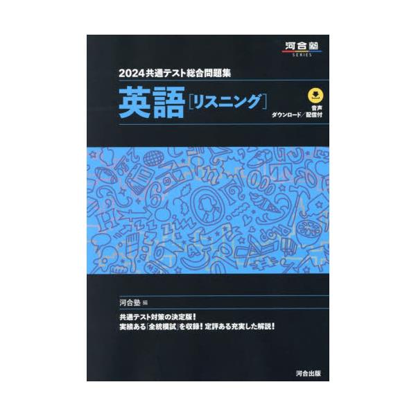 書籍: 共通テスト総合問題集英語〈リスニング〉 2024 [河合塾SERIES