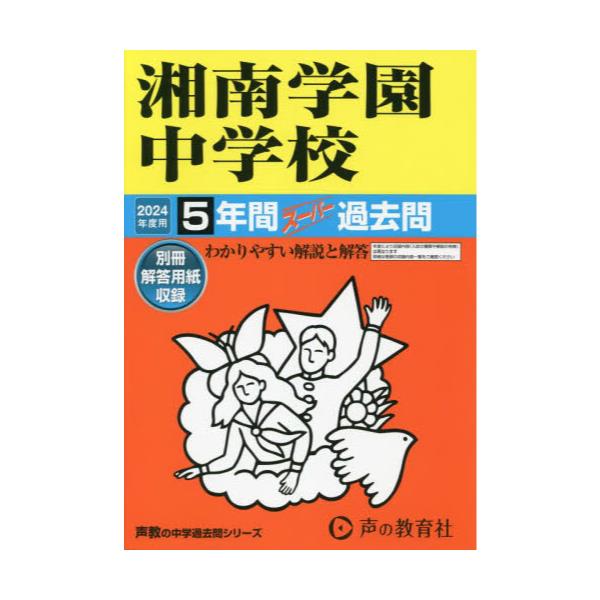 書籍: 湘南学園中学校 5年間スーパー過去問 ['24 中学受験 315]: 声の