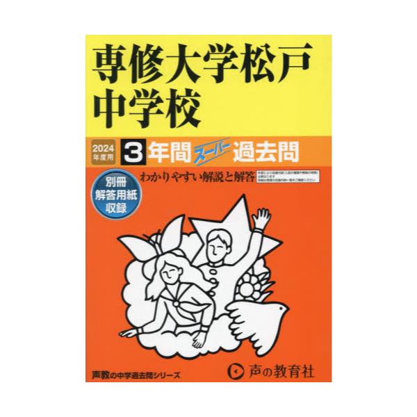 書籍: 専修大学松戸中学校 3年間スーパー過去問 ['24 中学受験 359