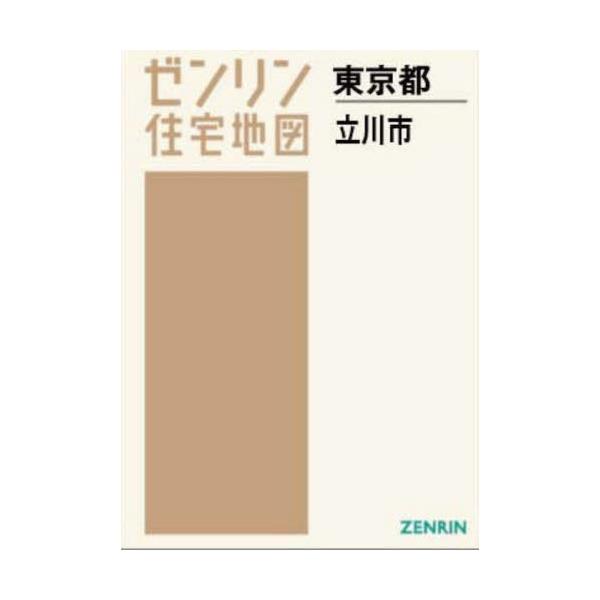 ゼンリン 地図 A4 立川市 - 地図/旅行ガイド