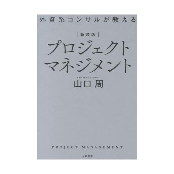 書籍: 外資系コンサルが教えるプロジェクトマネジメント 新装版: 大和