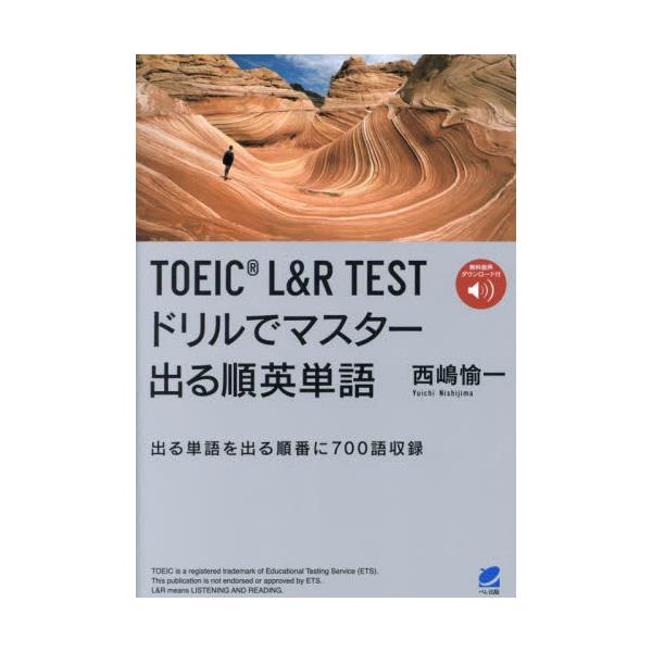 書籍: TOEIC L＆R TESTドリルでマスター出る順英単語 出る単語を出る順番に700語収録: ベレ出版｜キャラアニ.com