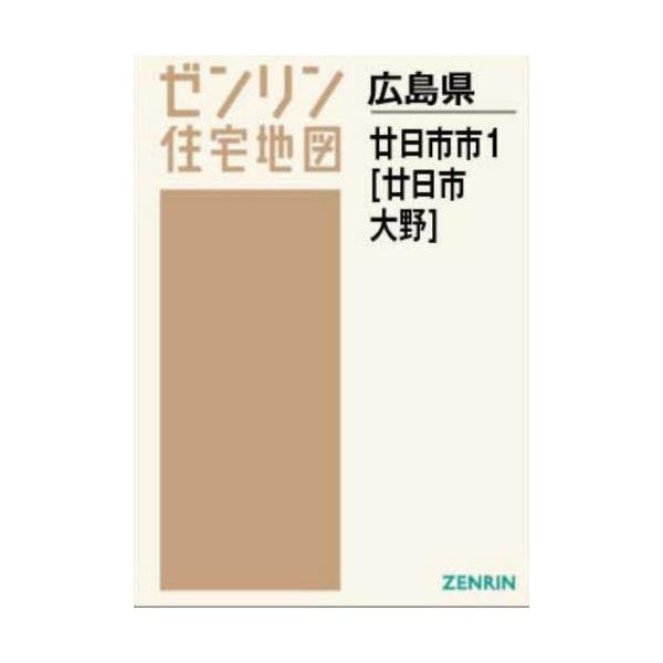 書籍: A4 広島県 廿日市市 1 廿日市・大野 [ゼンリン住宅地図