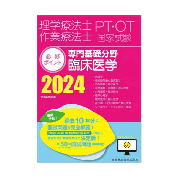 書籍: 理学療法士作業療法士PT・OT国家試験必修ポイント専門基礎分野