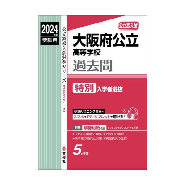 書籍: 大阪府公立高等学校過去問 特別入学者選抜 ['24 受験用 公立高校