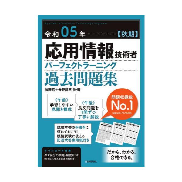 書籍: 応用情報技術者パーフェクトラーニング過去問題集 令和05年