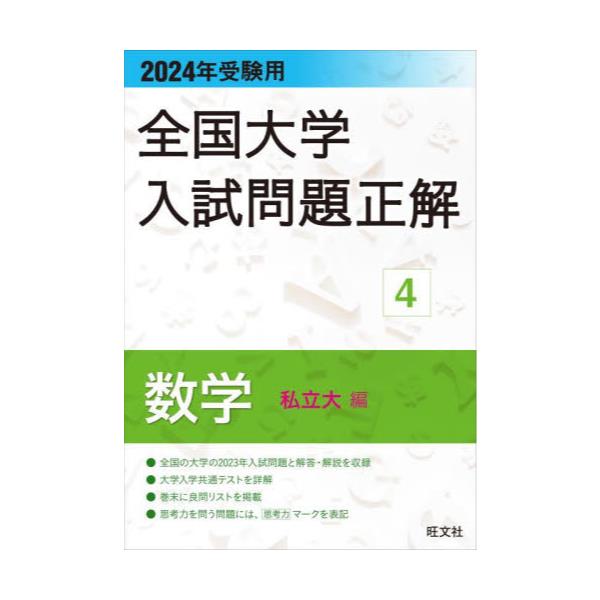 書籍: 全国大学入試問題正解 2024年受験用4: 旺文社｜キャラアニ.com