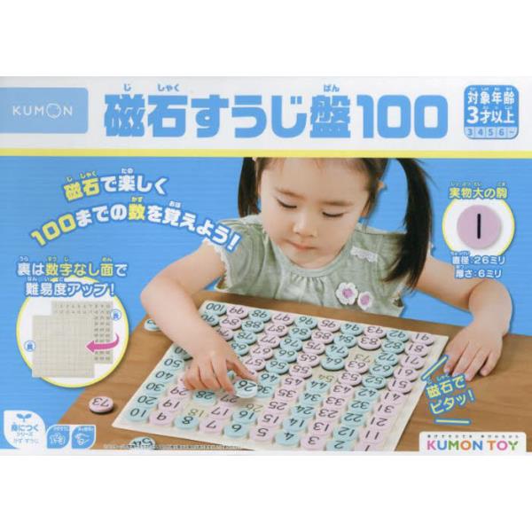 書籍: 磁石すうじ盤100 [KUMON TOY 身につくシリーズかず]: くもん出版