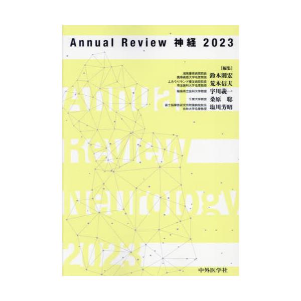 書籍: Annual Review神経 2023: 中外医学社｜キャラアニ.com