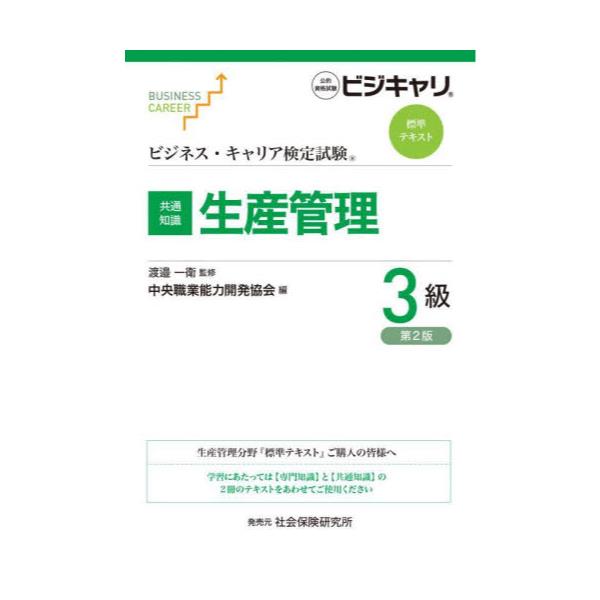 書籍: 生産管理 共通知識 3級 [ビジネス・キャリア検定試験標準