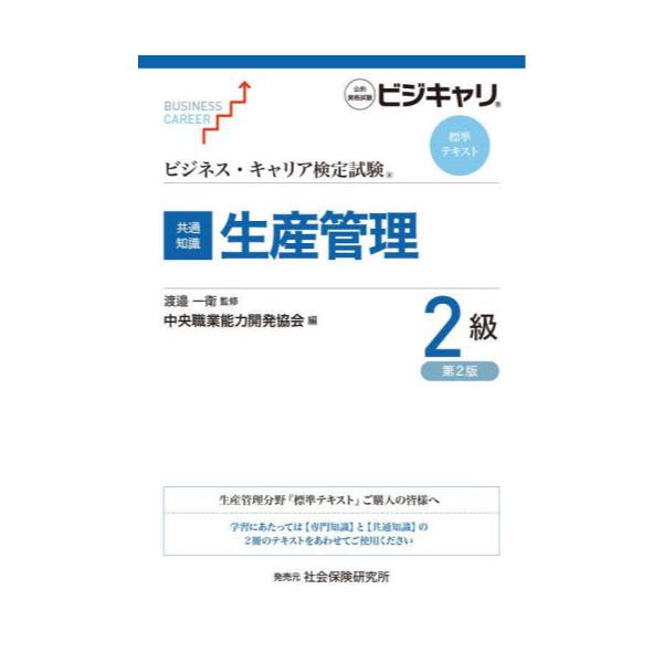 書籍: 生産管理 共通知識 2級 [ビジネス・キャリア検定試験標準