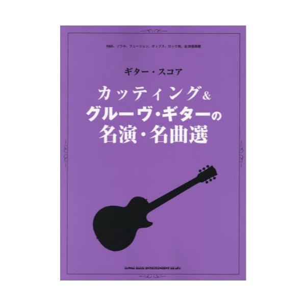 ギタースコア/アコースティックフュージョン (ギター・スコア) - 楽譜