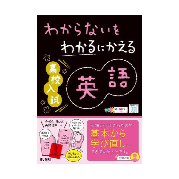 書籍: わからないをわかるにかえる高校入試英語 オールカラー: 文理