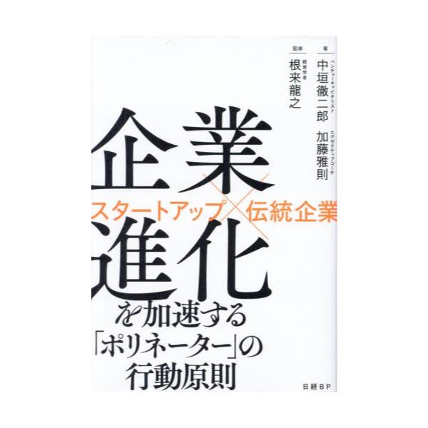 書籍: 企業進化を加速する「ポリネーター」の行動原則 スタートアップ