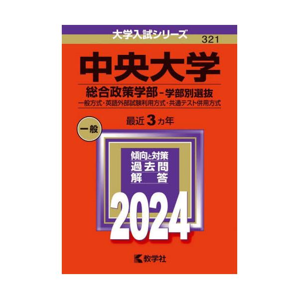 書籍: 中央大学 総合政策学部－学部別選抜 一般方式・英語外部試験利用