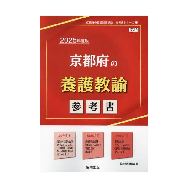 書籍: '25 京都府の養護教諭参考書 [教員採用試験「参考書」シリーズ